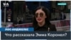 Жена Эль Чапо на свободе 
