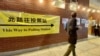 香港中文大學亞太研究所民調顯示，接近63%受訪者對政治不感興趣，有學者分析與選舉制度未能反映民意有關。(美國之音/湯惠芸)