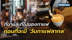ที่มาและที่ไปของกาแฟ ก่อนที่จะมี ‘วันกาแฟสากล’ I คุยข้ามโลก EP16