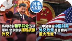 VOA卫视-时事大家谈：高调纪念和平共处五项原则，北京意欲摆脱战狼外交？三中全会后中国对美外交政策是否会有重大改变？