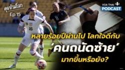 หลายร้อยปีผ่านไป โลกใจดีกับ ‘คนถนัดซ้าย’ มากขึ้นหรือยัง? I คุยข้ามโลก EP15