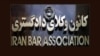 ابطال انتخابات کانون وکلا پس از «فشار برای انصراف» برگزیدگان