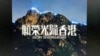 香港上訴庭批《願榮光》臨時禁令 記協指開埠以來首有禁歌憂影響營商環境