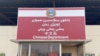 لوحهٔ یک مكتب در كردستان عراق