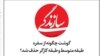 روزنامه سازندگی از اتهام نشر اکاذیب به دلیل «طغیان گوشت» تبرئه شد