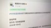 美大使館關注中國宗教壓迫 遭微博添加標記：“罔顧事實”