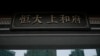 恆大如不能如期拿出新的重整方案 債權人將尋求法院強制清算