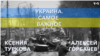 Украина. Самое важное. Напряжение перед Днем независимости