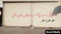 شعارنویسی ماموران و طرفداران حکومت علیه کسبه‌ای که در جریان اعتراضات سراسری اعتصابات کردند. ۱۵ آذر ۱۴۰۱