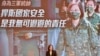 台灣軍方再爆共諜案四嫌遭收押 另三嫌獲保釋