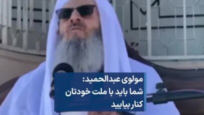 مولوی عبدالحمید: شما باید با ملت خودتان کنار بیایید 