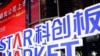 中國將推出“科創板八條”改革 誓言吸引資金入市