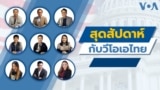 Thai Weekend with VOA
