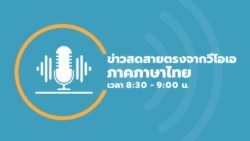 ข่าวสดสายตรงจากวีโอเอไทย พุธ ที่ 23 ตุลาคม 2567