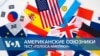 Американские союзники