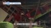 VOA國際60秒（粵語）：2021年05月04日