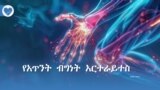 የአጥንት ብግነት አርተራይተስ