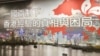 香港前議員籲台灣團結反抗一國兩制