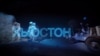 Америка. Большое путешествие: Хьюстон