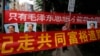中國毛派人士手舉毛澤東畫像和標語橫幅在廣州南方週末報社外舉行抗議集會（2013年1月9日）