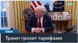 Добрососедские отношения и пошлины 