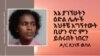 እኔ ያገኘሁትን ዕድል ሌሎች እህቶቼ አግኝተውት ቢሆን ኖሮ ምን ይሰሩበት ነበር? ዶ/ር ጸጋነሽ ዉባለ