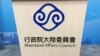 台灣陸委會呼籲北京放棄軍事脅迫 為兩岸和平對話創造條件 