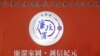Theo Tổ chức Minh Bạch Quốc tế, nạn tham ô trong các ngành tư pháp, lập pháp và chính đảng ở Ðài Loan đã vượt quá các mức trung bình toàn cầu.