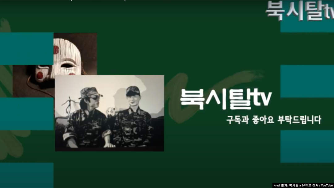 최근 한국에서 화제가 되고 있는 '북시탈.' 군사분계선을 (DMZ) 넘어 한국으로 탈출한 전직 북한군 출신 청년들이 진행하는 유튜브 채널. 사진 출처: 북시탈tv 유튜브 캡쳐 / YouTube
