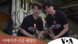[아메리카 시골 체험단] 상남자들의 대장장이 도전기