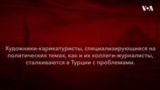 Прерывая молчание. Карикатурист