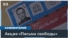 Письма свободы в Нью-Йорке 