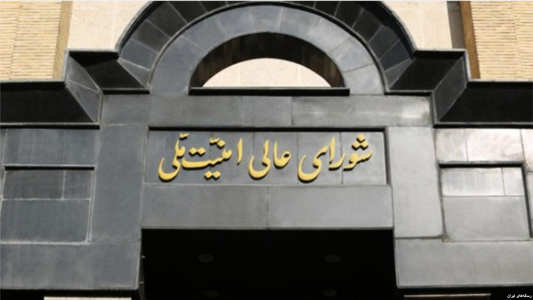 شورای عالی امنیت ملی جمهوری اسلامی ایران