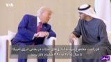 نگاهی به سفر ترامپ به خاورمیانه؛ امضای مجموعه‌ای از توافق‌های بزرگ اقتصادی با عربستان، قطر و امارات