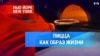 Пицца как образ жизни