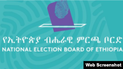 ምርጫ ቦርድ ኢትዮጵያ 