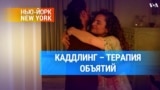 Каддлинг – терапия объятий