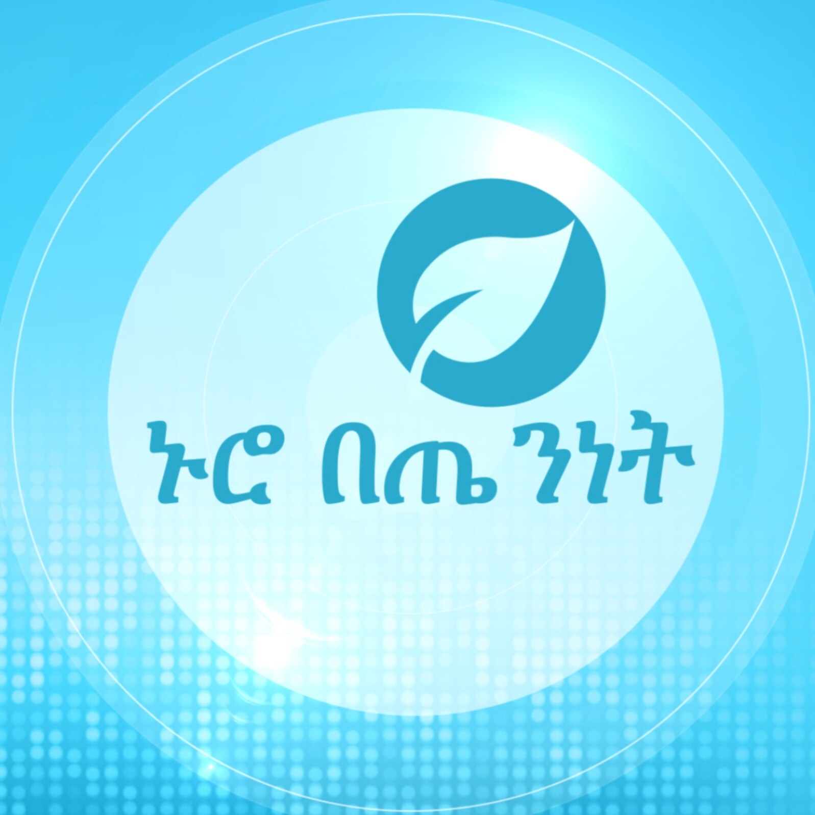 ኑሮ በጤንነት