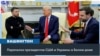 О чем поспорили Трамп, Вэнс и Зеленский 