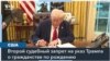 Суд заблокировал указ Трампа о гражданстве по праву рождения 