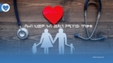የልብ ህመም እና መደረግ የሚገባው ጥንቃቄ