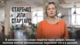 Старт-ап или стартап?