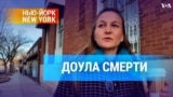 Доула смерти 