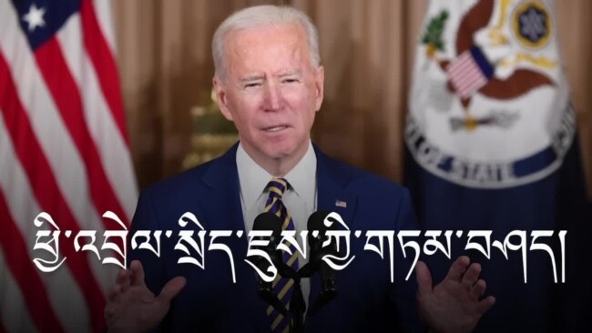 བྷ་ཌན་གྱི་ཕྱི་འབྲེལ་སྲིད་ཇུས་ལམ་སྟོན་གསུང་བཤད།