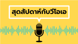 สุดสัปดาห์กับวีโอเอไทย ประจำวันเสาร์ ที่ 19 ต.ค. 2567