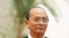 緬甸總統稱緬甸正走向民主之路