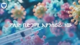 ፖሊዮ በድጋሚ እያንሰራራ ነው
